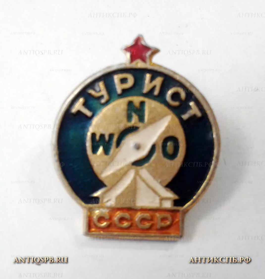 Значок "Турист СССР" Туризм  Вт. пол. ХХ века №2068